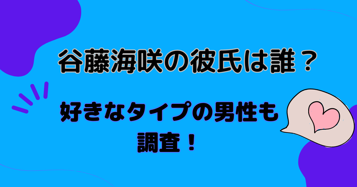 藤谷海咲